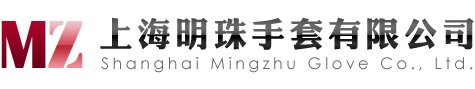 上海明珠手套有限公司
